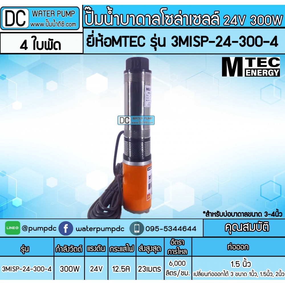 ปั๊มน้ำบาดาลโซล่าเซลล์DC 24V 300W ยี่ห้อMTEC รุ่น 3MISP-24-300-4 (4ใบพัด)